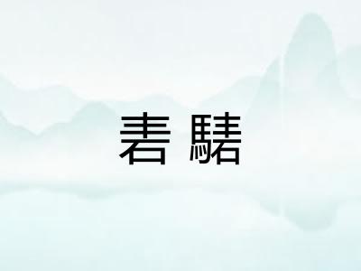 砉騞 砉騞