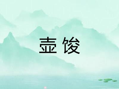 壶馂 壶馂