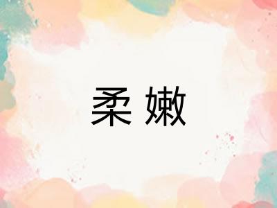 柔嫩 柔嫩