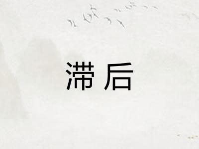 滞后 滞后