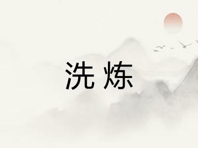 洗炼 洗炼