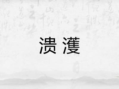 溃濩 溃濩