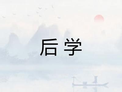 后学 后学