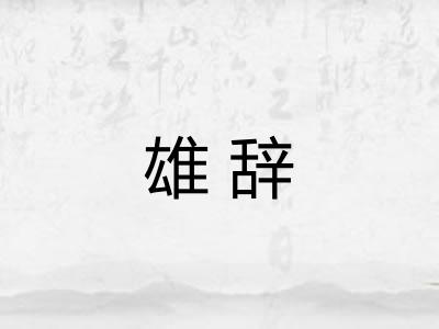 雄辞 雄辞