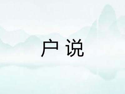 户说 户说