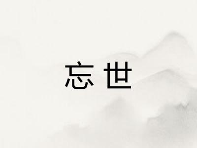 忘世 忘世
