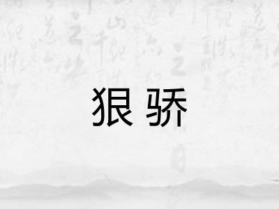 狠骄 狠骄