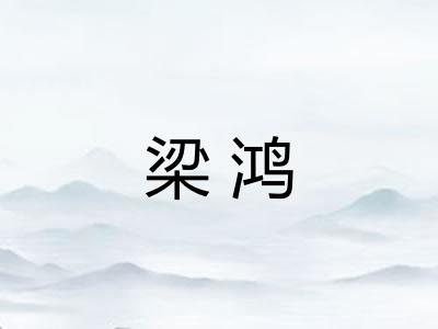 梁鸿 梁鸿