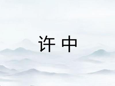 许中 许中
