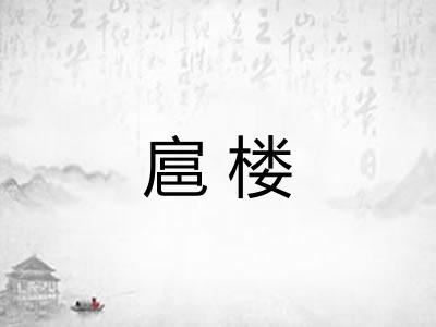 扈楼 扈楼