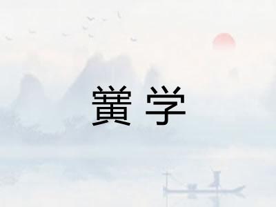 黉学 黉学