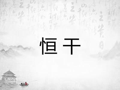 恒干 恒干