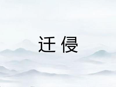 迁侵 迁侵