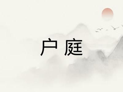 户庭 户庭