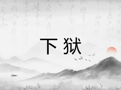 下狱 下狱