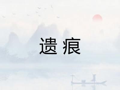 遗痕 遗痕