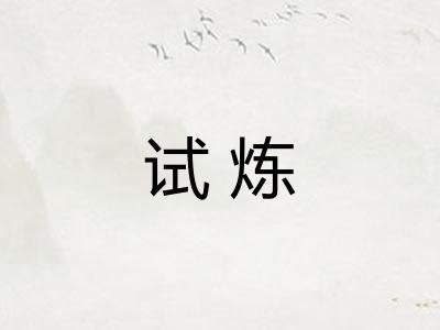 试炼 试炼