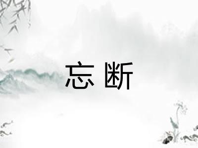 忘断 忘断