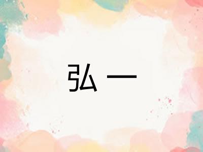 弘一 弘一