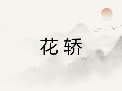 花轿 花轿