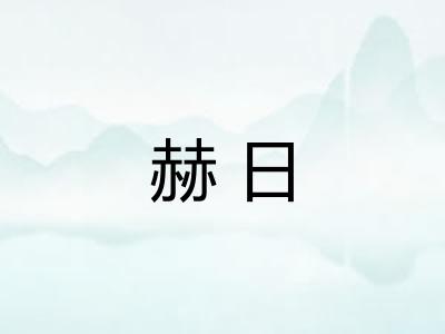 赫日 赫日