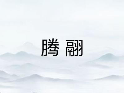 腾翮 腾翮