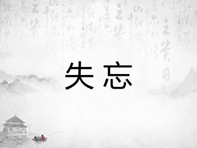 失忘 失忘