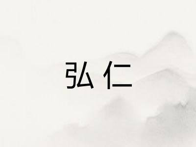 弘仁 弘仁