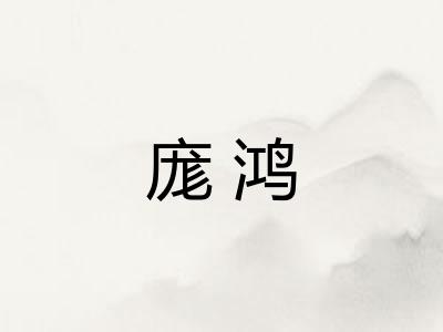庬鸿 庬鸿