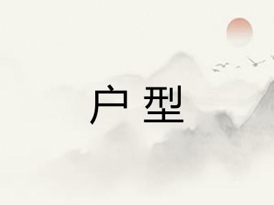 户型 户型