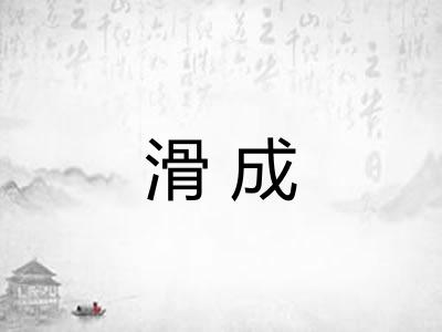滑成 滑成