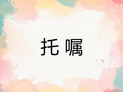托嘱 托嘱