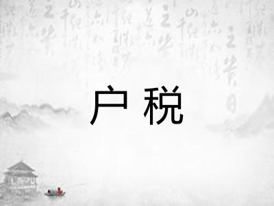 户税 户税