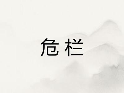 危栏 危栏