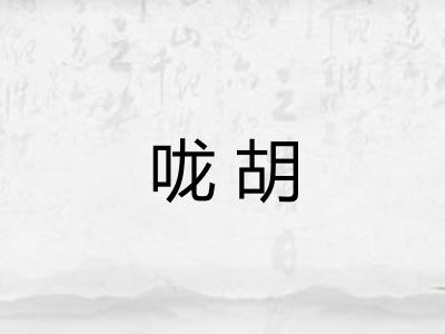 咙胡 咙胡