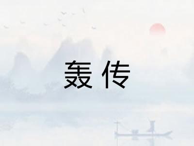 轰传 轰传