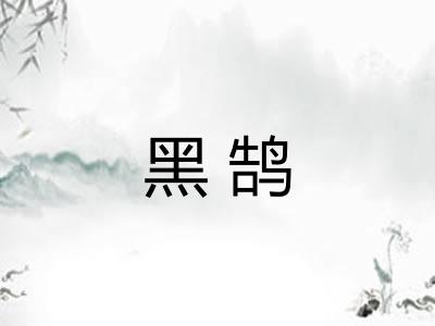 黑鹄 黑鹄