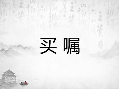 买嘱 买嘱