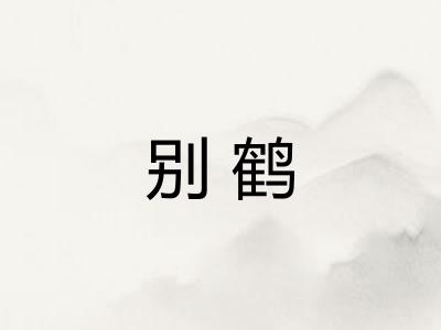 别鹤 别鹤