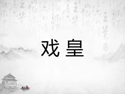 戏皇 戏皇