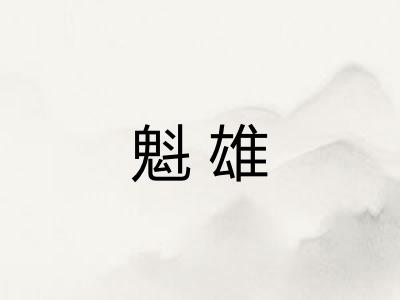 魁雄 魁雄