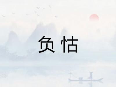 负怙 负怙