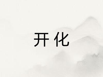开化 开化