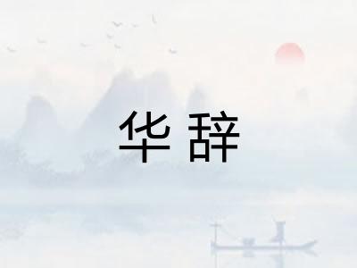 华辞 华辞