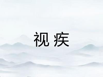 视疾 视疾