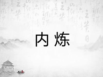内炼 内炼
