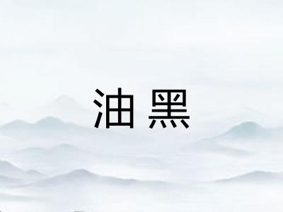 油黑 油黑