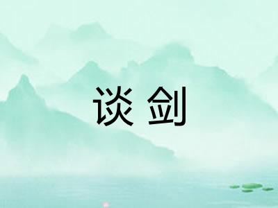谈剑 谈剑