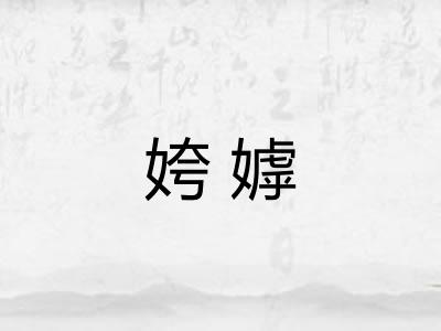 姱嫭 姱嫭