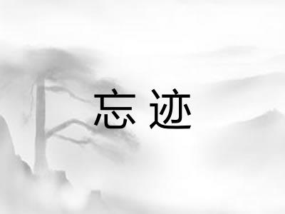 忘迹 忘迹